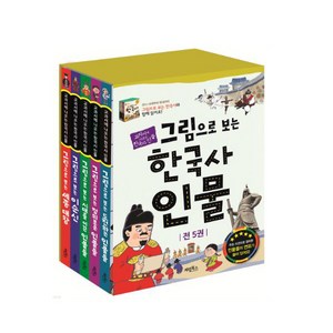 그림으로 보는 한국사 인물 세트 전5권, 계림북스