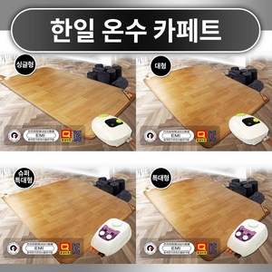 디카운티 한일 온수 카페트 매트 거실용 1인용 2인용 3인용이상 싱글 대형 특대형 슈퍼특대형 온수매트 온수순환펌프 보일러 전자파 없는 EMF 인증 무소음 구들장온수매트 추천 대형전기보일러