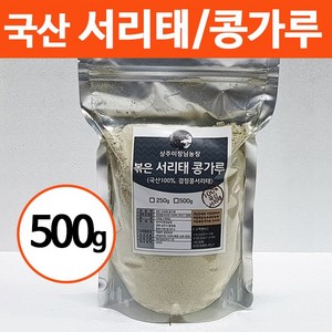 상주이장님농장 국산 100% 서리태가루 검은콩 검정콩 곡물 쉐이크 미숫가루, 500g, 1개