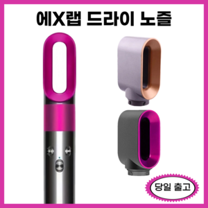 데이모스 헤어 드라이어 호환 노즐 스타일링 컬링 아이언 HS01 HS05, 핑크