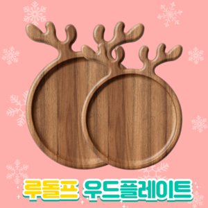 마이키친 루돌프 우드플레이트 2P, 1세트