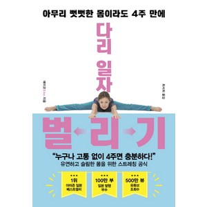 다리 일자 벌리기 : 아무리 뻣뻣한 몸이라도 4주 만에, 한국경제신문사, 에이코
