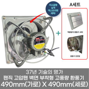 팬직 창문형 환풍기 490mm X 490mm 고압 환기팬 셔터 안전망, 환풍기490mm+A세트(셔터+안전망), 1개