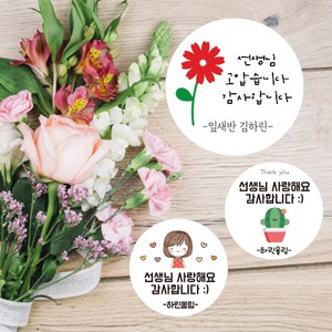 린블리샵 [3시이전 당일출고] 스승의날스티커/선생님스티커/감사스티커/이름스티커, 스승의날선생님03, 20개(48mm)