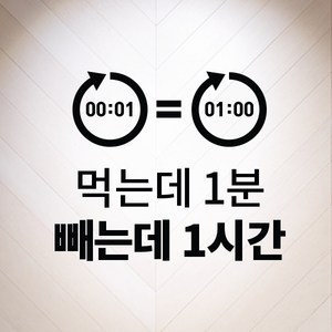 다이어트 명언 스티커 검정색, 02-먹는데1분빼는데1시간