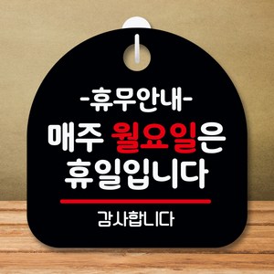 뭉키데코 표지판 안내판 팻말 푯말 실내 미니간판 제작 출력_S8_136_휴무안내 매주 월요일 휴일, 블랙