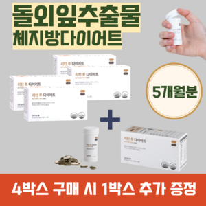 여름한정!! [식약처인증] 4+1 리턴 투 다이어트 700mg x 300정 5개월분 식물성 돌외잎주정추출분말