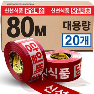SINILBOND 신선식품 당일배송 빨강바탕 인쇄테이프 80M * 48mm 20개 57MIC