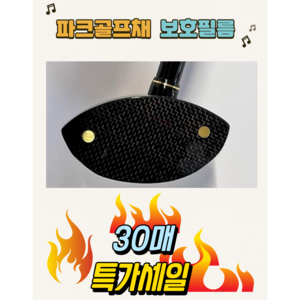 파크골프채 보호필름 30매, 30개