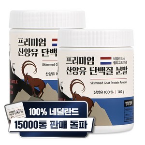 산양유 단백질 분말 100% 첨가물 없는 순수 네덜란드 프로틴 140g, 2개