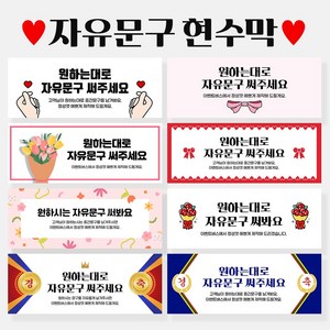 자유문구 주문제작 현수막 생일 축하 가게홍보 전역 은퇴 각종모임 A형, A0001 손하트뿅뿅, 선택안함