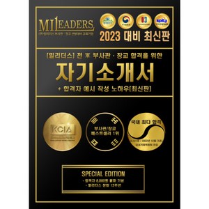 2023 밀리더스 육군 해군 공군 부사관/장교 합격하는 자기소개서 + 합격자 예시 작성 노하우(최신판), 도서(인쇄판)-배송비포함(+7000원)