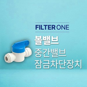 볼밸브 (중간밸브/잠금차단장치), 일반(1/4-6mm), 1개