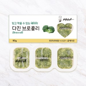 배마마 야채 큐브 42종 토핑 죽, 09.브로콜리(곱게다진), 1개, 90g