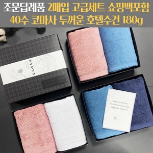 조문답례품 수건세트 두꺼운 코마사 40수 180g 조의 49재 장례식답례 송월타올 조문케이스 조문띠지 감사장 쇼핑백포함, 진청+진하늘