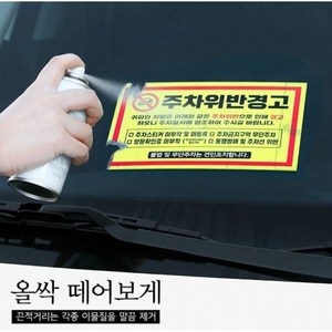 청소신 올싹 떼어보게 스티커제거제 주차스티커 차량용 얼룩제거 유리병 자국 제거 다용도제거제, 1통