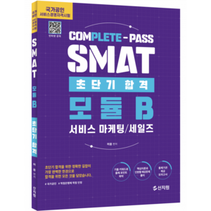 초단기합격 SMAT 모듈B 서비스 마케팅 세일즈, 없음