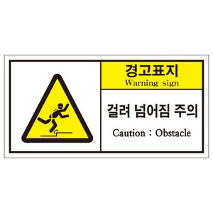 걸려넘어짐주의 2가지언어(한글+영문) 산업안전스티커 라벨