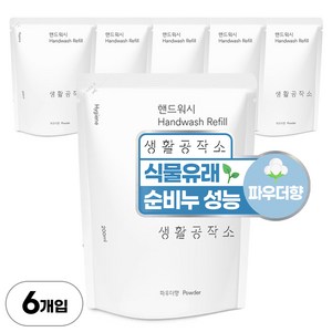 생활공작소 핸드워시 리필 파우더향, 6개, 200ml