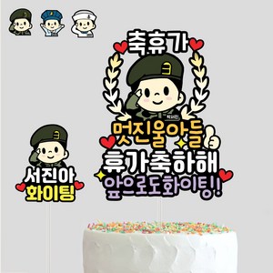 군인 휴가토퍼 육군 공군 해군 제대 기념 축하 전역토퍼 입대 진급 파티용품 군인전역선물, A타입-검정테두리, 디자인1-월계수