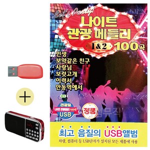 USB + 효도라디오 나이트 관광메들리 1 2, 본상품선택