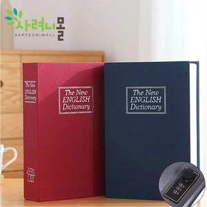 책 금고 북세이프 비밀번호형 현금보관 소형