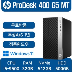 HP중고컴퓨터 인텔 9세대 core-i5 사무용컴퓨터, 블랙, ProDesk 400 G5 MT, 512GB, 32GB, WIN11 Pro, 500GB