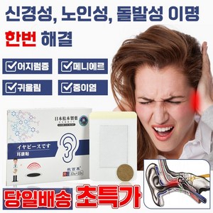 [국내배송] 일본 1+1/2+2 귀 이명 패치 귀울림 이명 치료제 난청 이명 중이염 삐 소리 이석증 메니에르병 치료약 10+10개입, 20매입, 1개