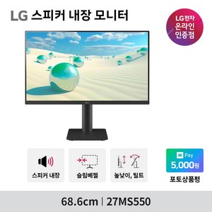 LG전자 27MS550 27인치 스피커내장 모니터 프리싱크 컴퓨터모니터(27ML600SW 후속), 68.6cm