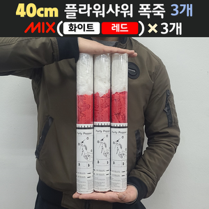 [40cm] 웨딩 플라워샤워 폭죽 3개 세트 (무료배송), 13. [40cm] 믹스(화이트+레드) 3개