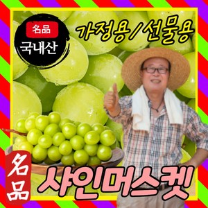 먹사부 명품 고당도 샤인머스켓 선물세트 포도 1kg 2kg 2수 3수 3수 명절 설날 설 선물 세트 추석 국내산 가정용 선물용 특등급 에어포장 고급 보자기 가정의달할인