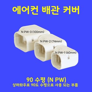 에어컨 배관커버 배관덮개 덕트커버 / 직관(2M.1M) 출입구 천장 90수평 90수직 연결 주름막(통몰드) 끝 / SIZE NGG-1 (60mm), 90수평 / NPW-1, 60mm / 아이보리색, 1개