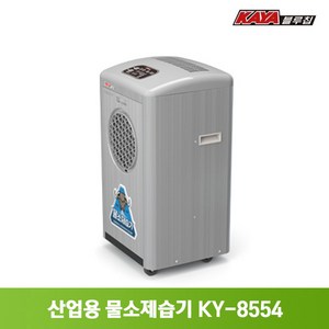 가야 제습기 업소용 대용량 물소제습기 KY-8554A, KY-8554P 강제배수 펌프형