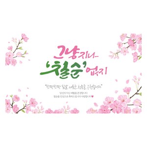 애드몬스터즈 캘리그라피 현수막