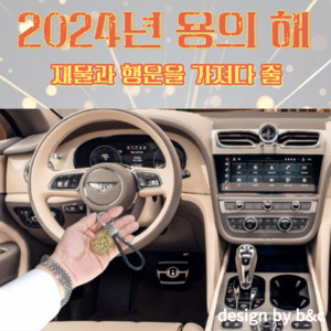 나인드래곤스 2024년 신년선물 명품 액막이 부자되는 키링 사업운 재물운 승진운 프리미엄 열쇠고리, 1개, 크렌핑크 골드 블랙박스