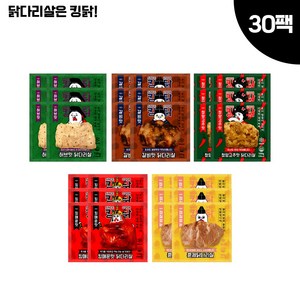 킹닭 닭다리살 맛보기세트 5종 총30팩 통닭다리살 통다리살 식단관리 닭다리 순살, 100g, 30개