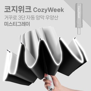 코지위크 야광 밤길안전 완전자동 튼튼한 고급 우산 양산 우양산