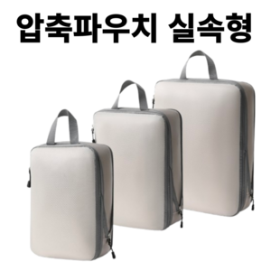 담닷 여행용 압축파우치 3종세트 실속 파우치