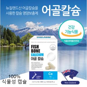 뉴질랜드산 어골 칼슘, 60캡슐, 1개