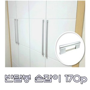 반달봉 장농 붙박이장 가구손잡이 실버 170p, 1개
