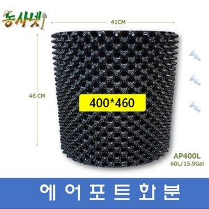 [농사넷]잔뿌리가 많이 나는 에어포트화분 지름400 높이460 매직화분 25개세트상품, 25개
