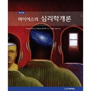 마이어스의 심리학개론 제11판, 시그마프레스, David G. Myers,Nathan DeWall 공저/신현정,김비아 공역