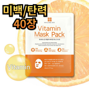 워너비스킨 1일1팩 데일리 마스크팩 시트, 비타민 마스크팩 총40장