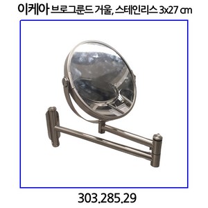 이케아 브로그룬드거울 스테인리스3x27 cm, 1개