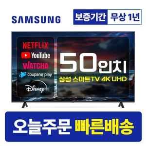 삼성 50인치 TV 4K UHD 스마트 TV 50TU7000 LED 미러링 넷플릭스 유튜브, 매장방문, 50형