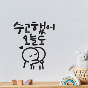 수고했어오늘도 이모티캘리그라피 글자컷팅 레터링스티커 시트지 감성카페데코 포인트 그래픽 벽 인테리어 창문 캘리그라피 좋은글귀 명언 아이방 유리, 블랙