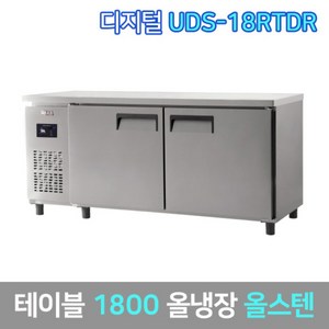 유니크 업소용 테이블냉장고 UDS-18RTDR 올스텐, 그외착불배송