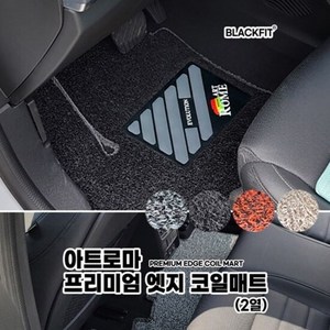 아트로마 프리미엄 엣지 코일매트 국산차 대형 2열코일매트 카매트 차매트 매트 자동차매트 프리미엄엣지