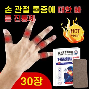 [즉시 완화]손목 패치 손가락 관절 패치 홍화와 박하 멘톨 함유 시원하게 통증 완화 손목 및 손가락 관절 통증 빠른 완화와, 30개입, 1개
