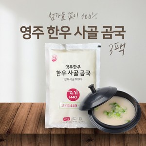 [고기1440] 영주한우 한우 사골 곰국 곰탕, 3개, 400g